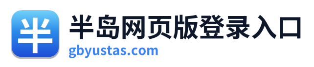 半岛网页版登录入口 Logo